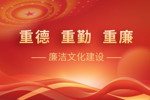 “重德、重勤、重廉”廉潔文化建設