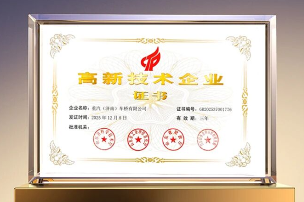 技術賦能產業升級丨中國重汽濟南車橋公司獲評國家高新技術企業