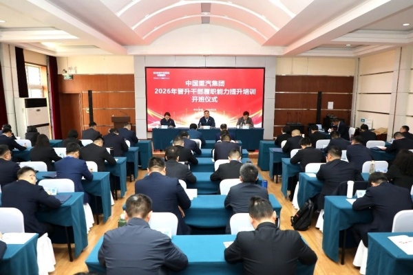 中國重汽集團舉辦2026年晉升幹部履職能力提升培訓班